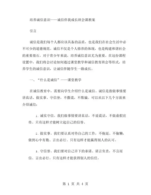 培养诚信意识——诚信伴我成长班会课教案