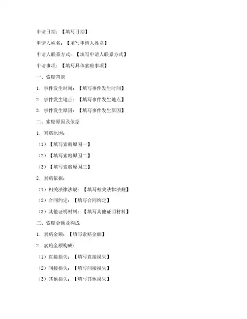 索赔申请书表格
