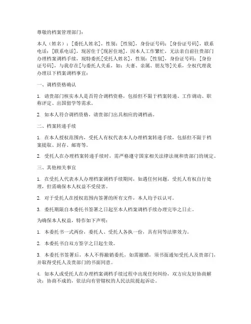 调档资格委托书
