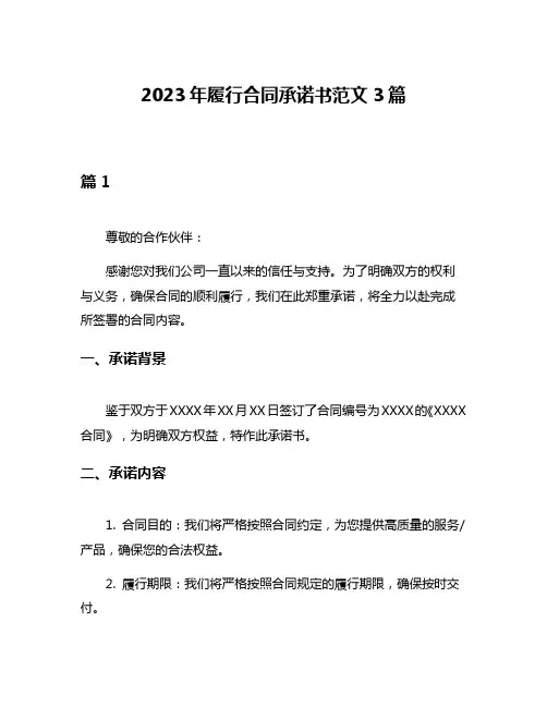 2023年履行合同承诺书范文3篇