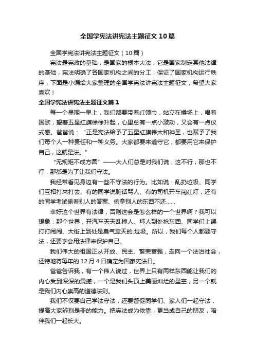 全国学宪法讲宪法主题征文10篇
