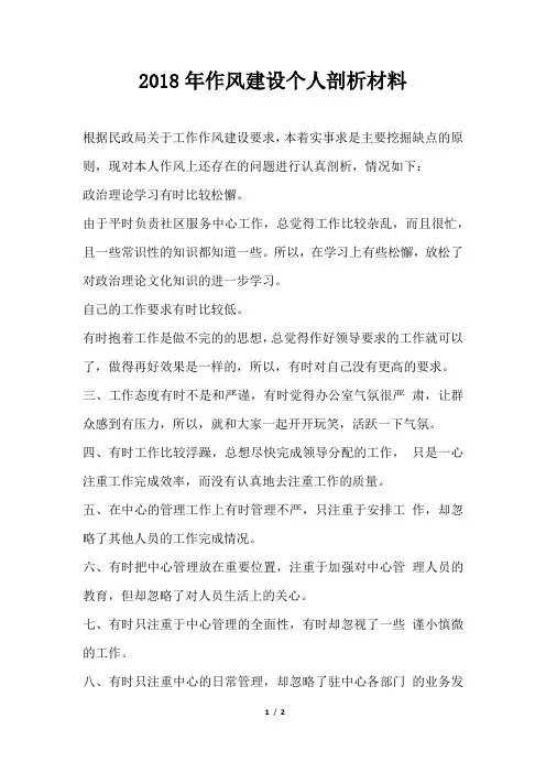 作风建设个人剖析材料
