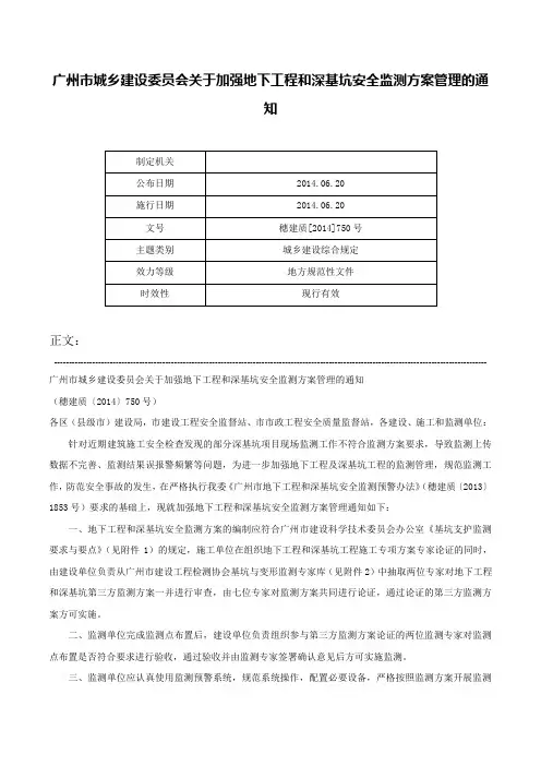 广州市城乡建设委员会关于加强地下工程和深基坑安全监测方案管理的通知-穗建质[2014]750号