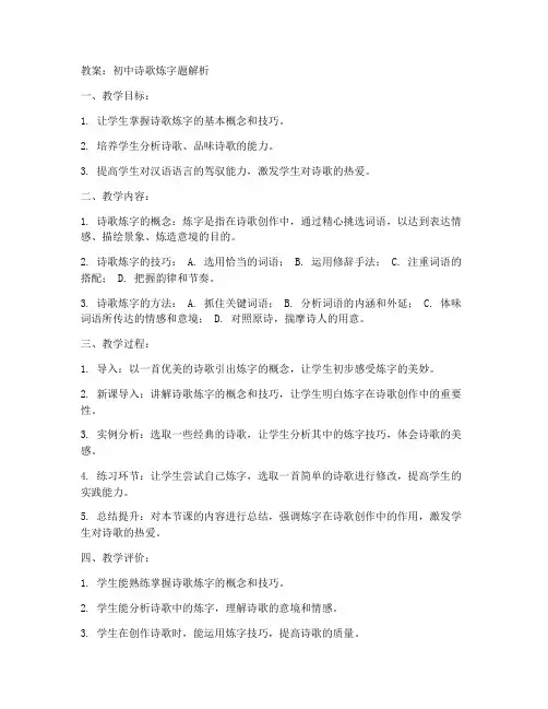 初中诗歌炼字题教案