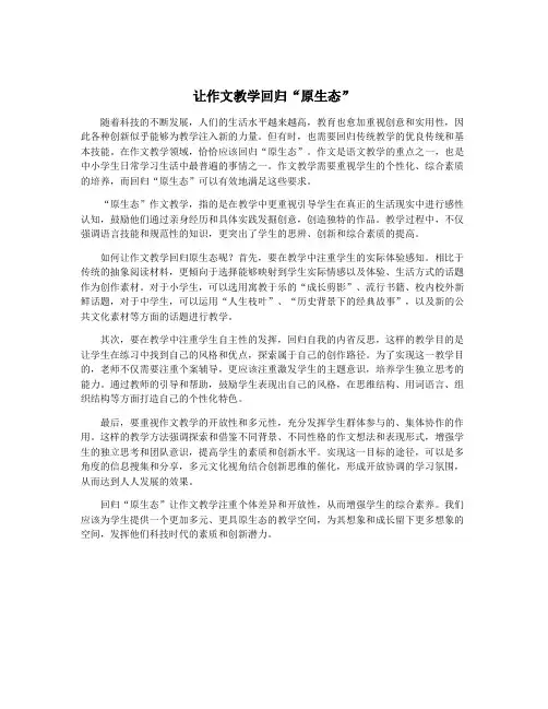 让作文教学回归“原生态”