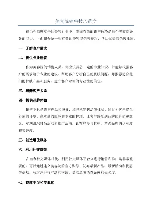 美容院销售技巧范文