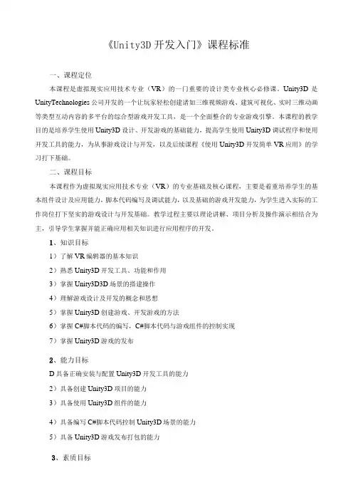 《Unity3D开发入门》课程标准