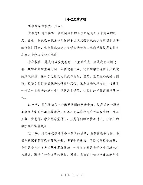 十年校庆演讲稿（4篇）