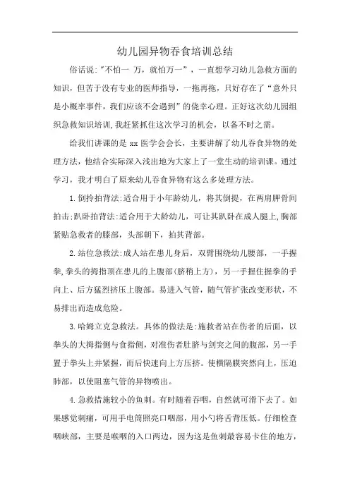 幼儿园异物吞食培训总结