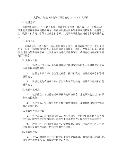 人教版二年级下册数学《图形的运动(一)》说课稿