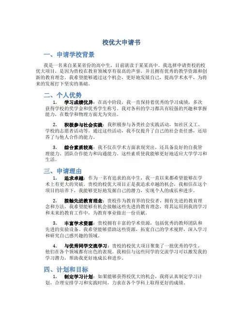 校优大申请书