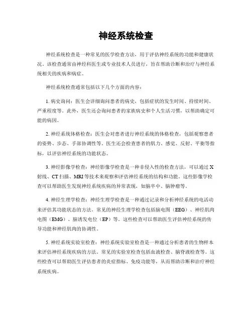 神经系统检查