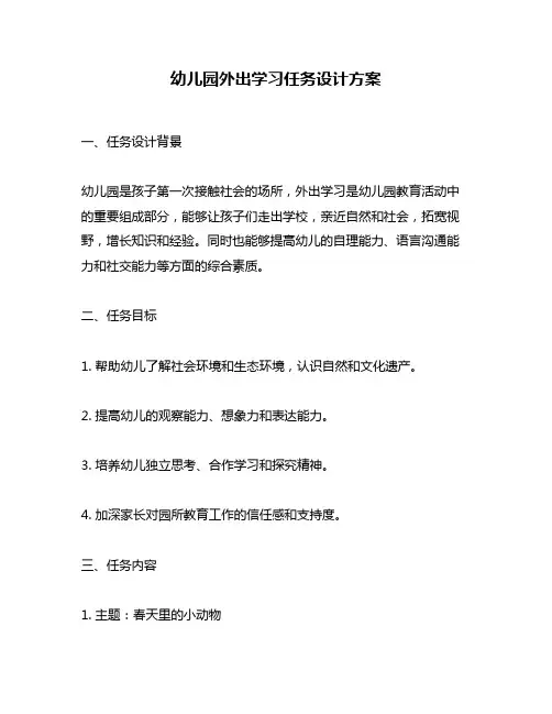 幼儿园外出学习任务设计方案