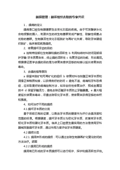 龋损管理：龋坏组织去除的专家共识