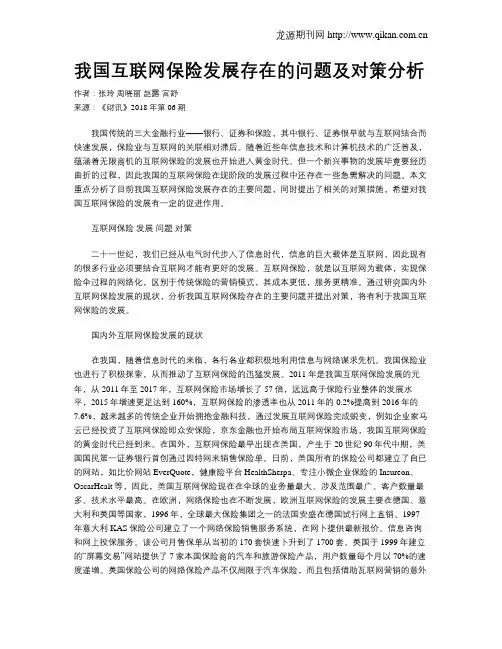 我国互联网保险发展存在的问题及对策分析