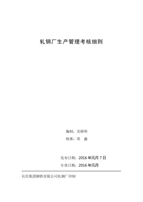 轧钢厂生产管理考核细则