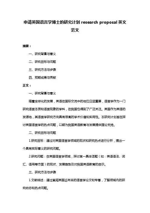 申请英国语言学博士的研究计划research proposal英文范文