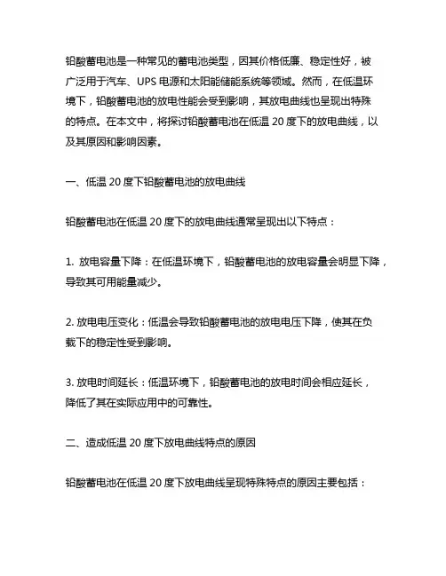 铅酸蓄电池的低温20度放电曲线