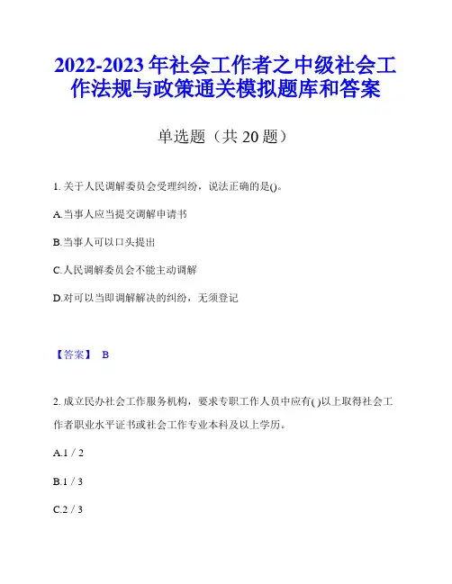 2022-2023年社会工作者之中级社会工作法规与政策通关模拟题库和答案