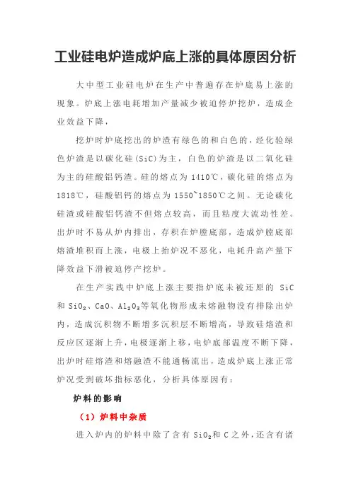 工业硅电炉造成炉底上涨的具体原因分析