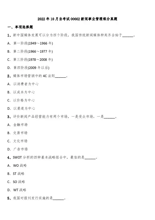 2022年10月自考试00662新闻事业管理部分真题含解析