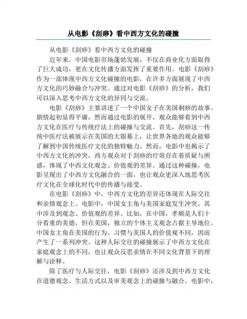 从电影《刮痧》看中西方文化的碰撞
