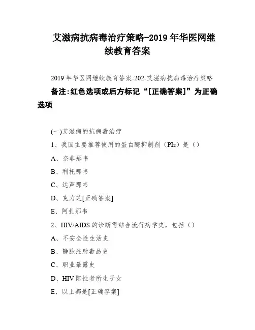 艾滋病抗病毒治疗策略-2019年华医网继续教育答案