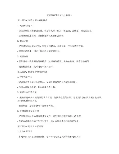 家庭健康管理工作计划范文