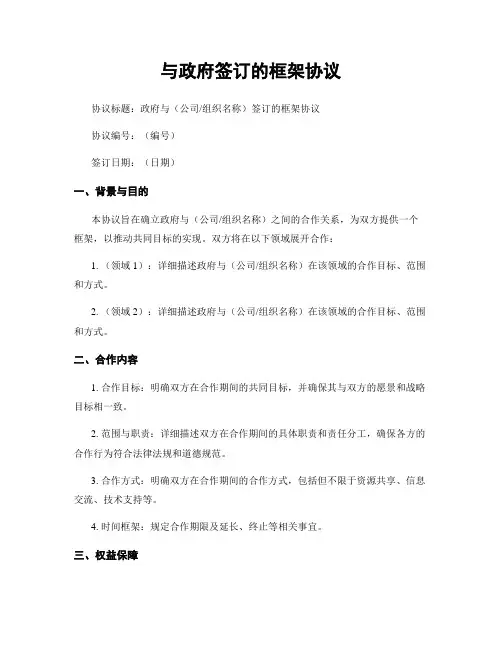 与政府签订的框架协议