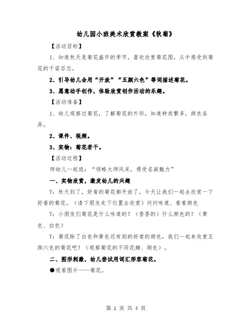 幼儿园小班美术欣赏教案《秋菊》（2篇）