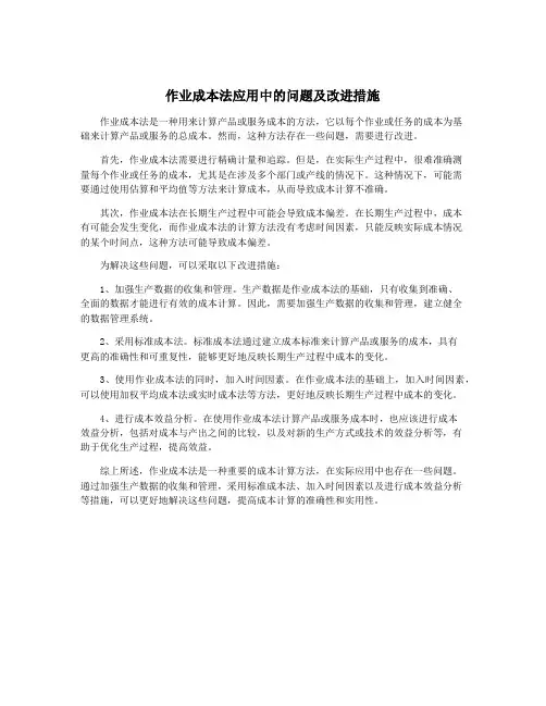 作业成本法应用中的问题及改进措施
