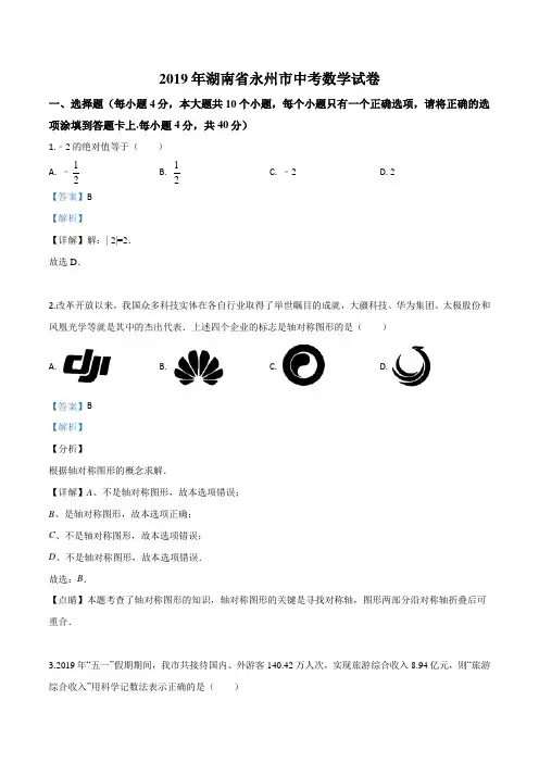 2019年湖南省永州市中考数学试卷(解析版)