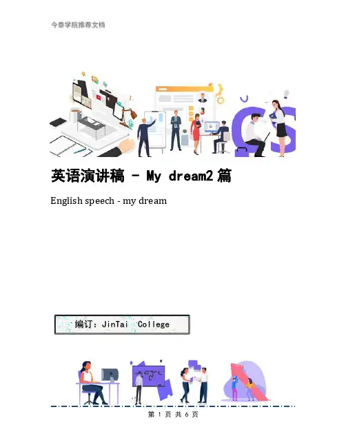英语演讲稿 - My dream2篇
