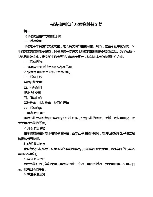 书法校园推广方案策划书3篇