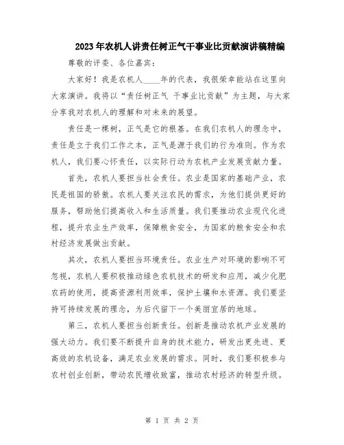 2023年农机人讲责任树正气干事业比贡献演讲稿精编