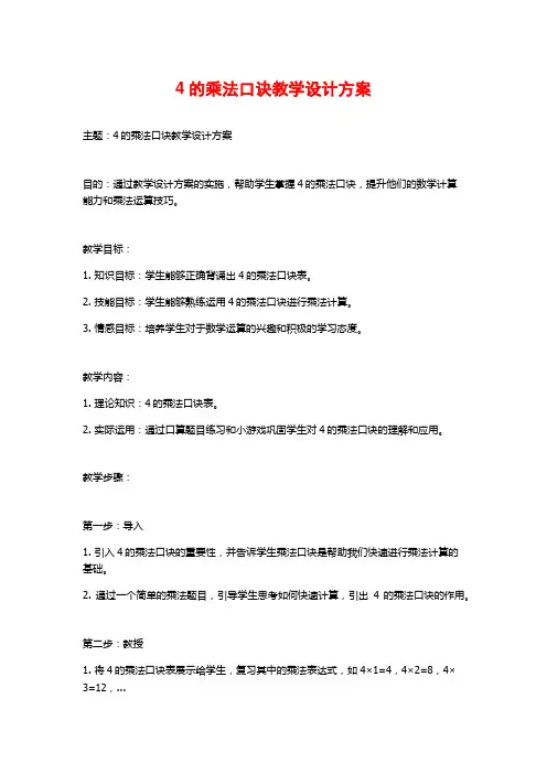 4的乘法口诀教学设计方案