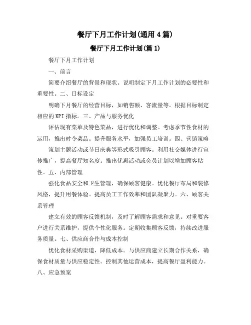 餐厅下月工作计划(通用4篇)