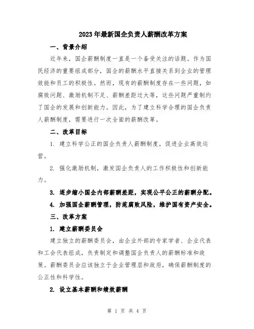 2023年最新国企负责人薪酬改革方案