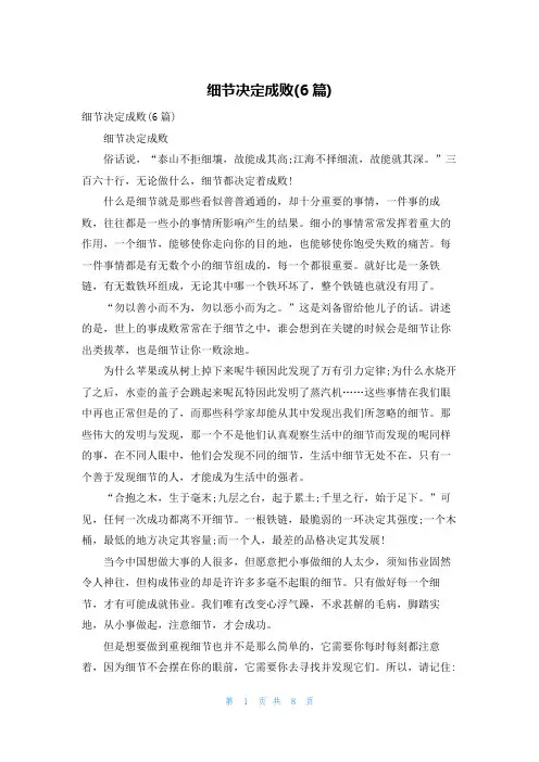 细节决定成败(6篇)