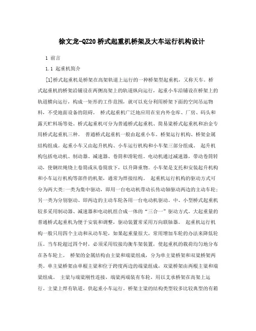 徐文龙-QZ20桥式起重机桥架及大车运行机构设计