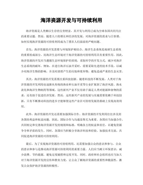 海洋资源开发与可持续利用