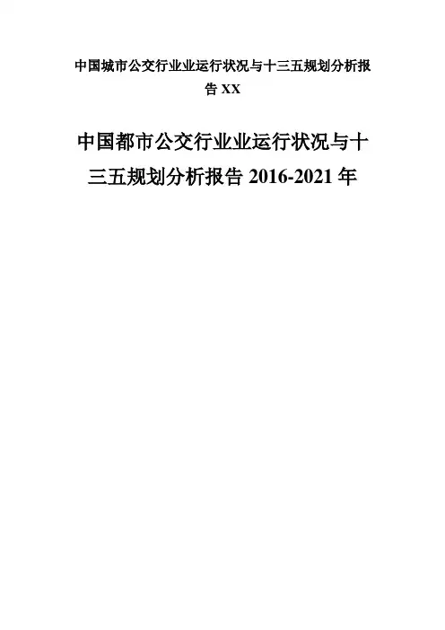 中国城市公交行业业运行状况与十三五规划分析报告XX