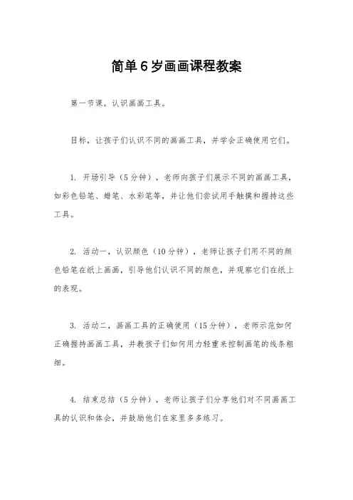 简单6岁画画课程教案