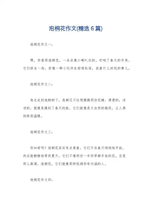 泡桐花作文(精选6篇)