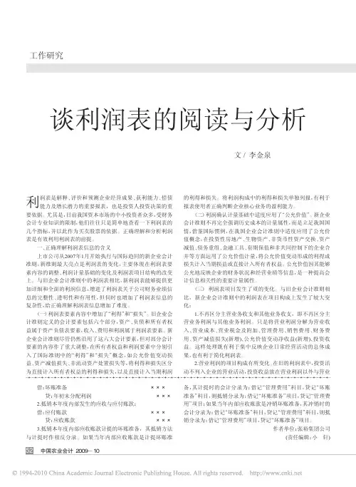 谈利润表的阅读与分析