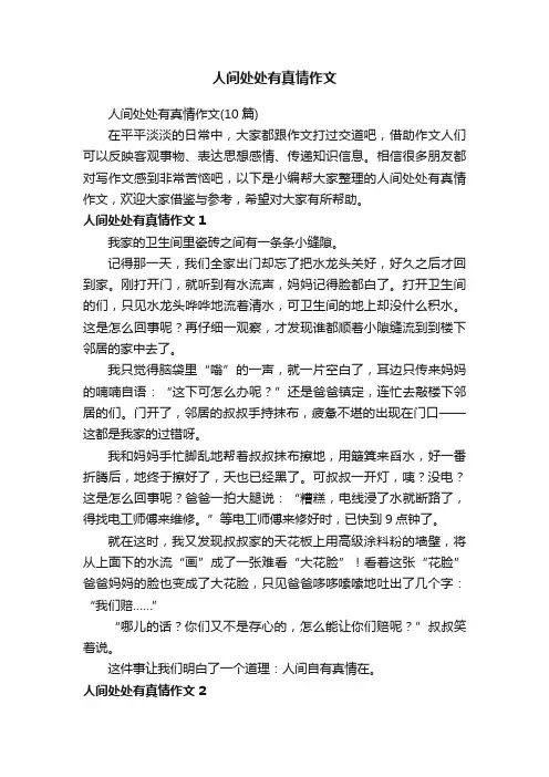 人间处处有真情作文