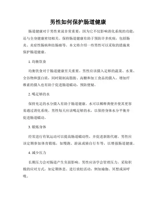 男性如何保护肠道健康