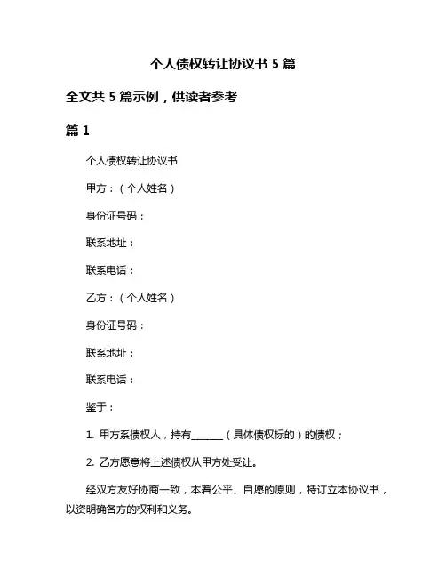 个人债权转让协议书5篇