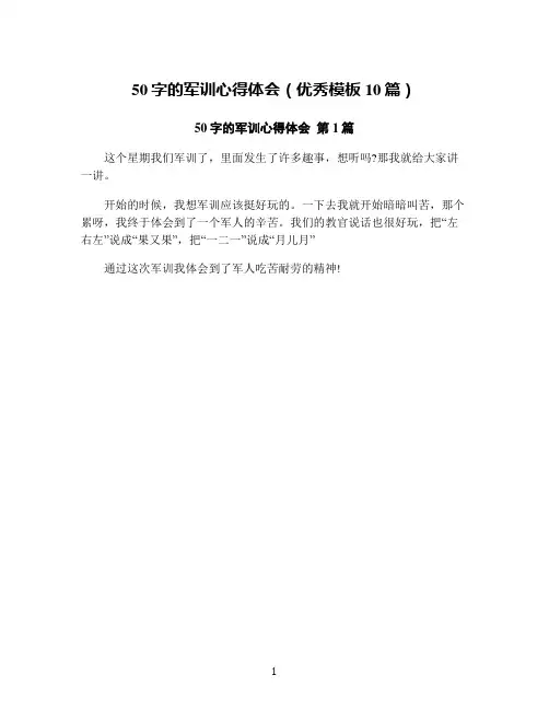 50字的军训心得体会(优秀模板10篇)