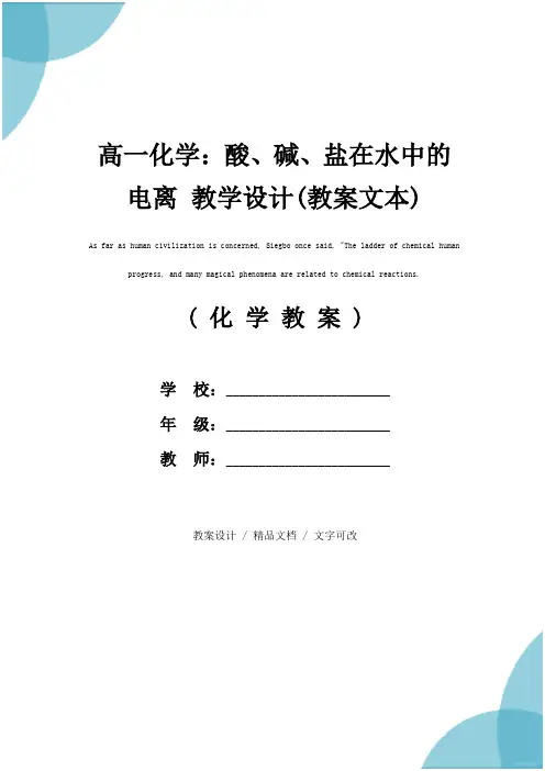 高一化学：酸、碱、盐在水中的电离 教学设计(教案文本)